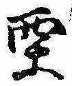 㐌定位栗