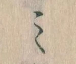 Located 𛃉