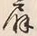 Character 鼓