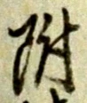 位置 確認된 致