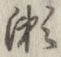 位置定マレル未定