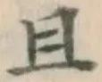 字且