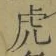 「虎」字