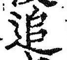 文字追