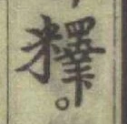 글자 釋