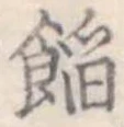 位置定マレル餡