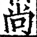 Character 尚