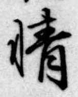 情の位置