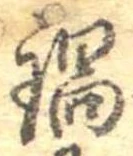 位置 確認된 鍋