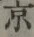 文字京