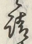 𡨸請