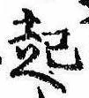 已定位起