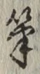 Character 筆
