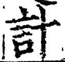 “計”字