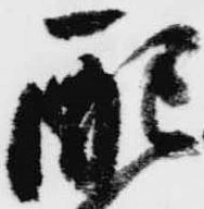 Đã định vị 配