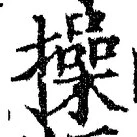 文字 操