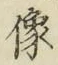 𡨸像