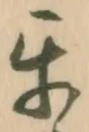 Chữ 互