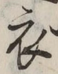 位置 確認된 衣