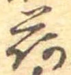 已定位荷