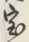 Character 竟