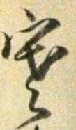 𡨸寒