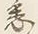 「悉」字