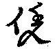 Đã định vị 凭