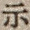 Chữ 示