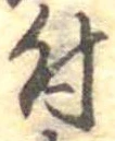 位置 確認된 付