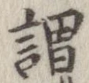 已定位謂