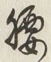 Character 腰