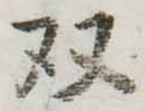 㐌定位𣗓檊