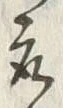 文字取