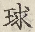 Character 球