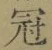 字冠