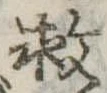 㐌定位救