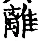 “離”字