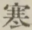 𡨸寒