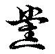 Đã định vị 党