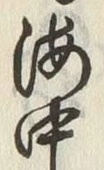Character 嶋