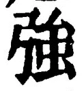 字強