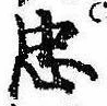 忠，已得其位