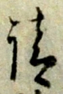 𡨸請