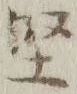 Character 堅
