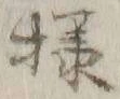 文字様