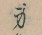 Located 身
