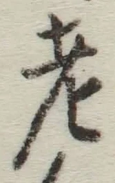 文字老