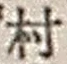 Chữ 村