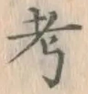 字考